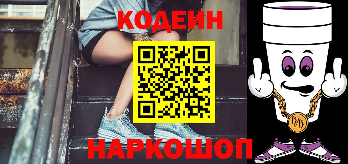 сколько стоит  Codein Purple Drank  Вход с VPN  Коломна 