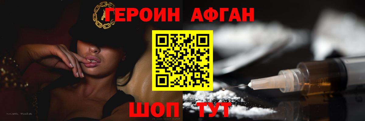 Героин Афган Коломна